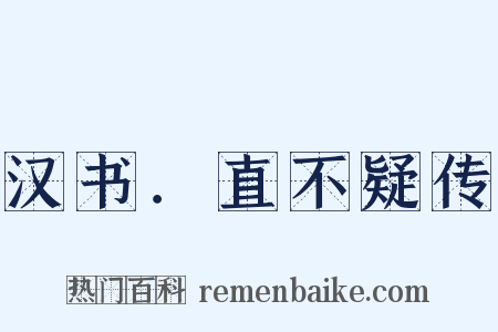 汉书．直不疑传是什么意思的图片